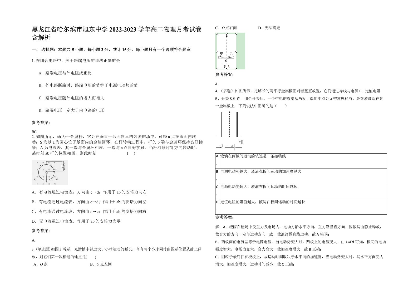 黑龙江省哈尔滨市旭东中学2022-2023学年高二物理月考试卷含解析