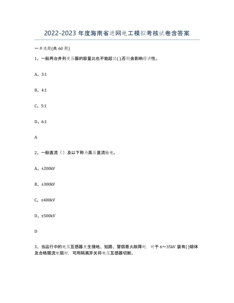 2022-2023年度海南省进网电工模拟考核试卷含答案