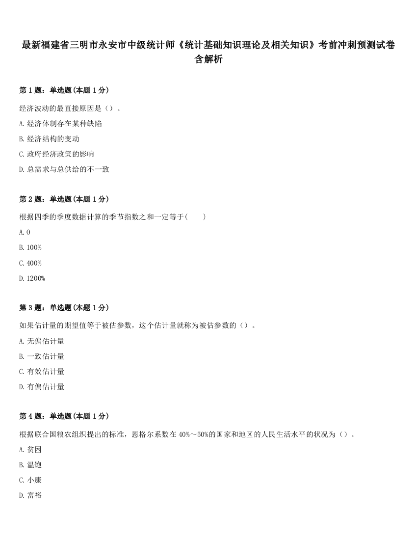 最新福建省三明市永安市中级统计师《统计基础知识理论及相关知识》考前冲刺预测试卷含解析