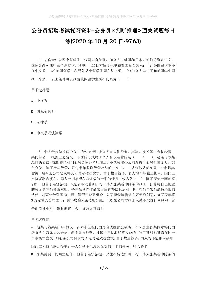 公务员招聘考试复习资料-公务员判断推理通关试题每日练2020年10月20日-9763