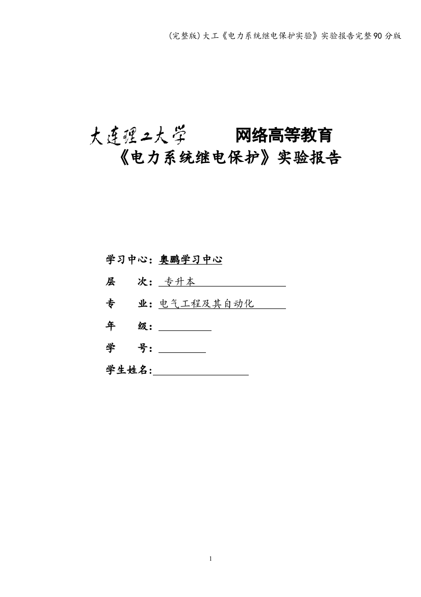 大工《电力系统继电保护实验》实验报告完整90分版