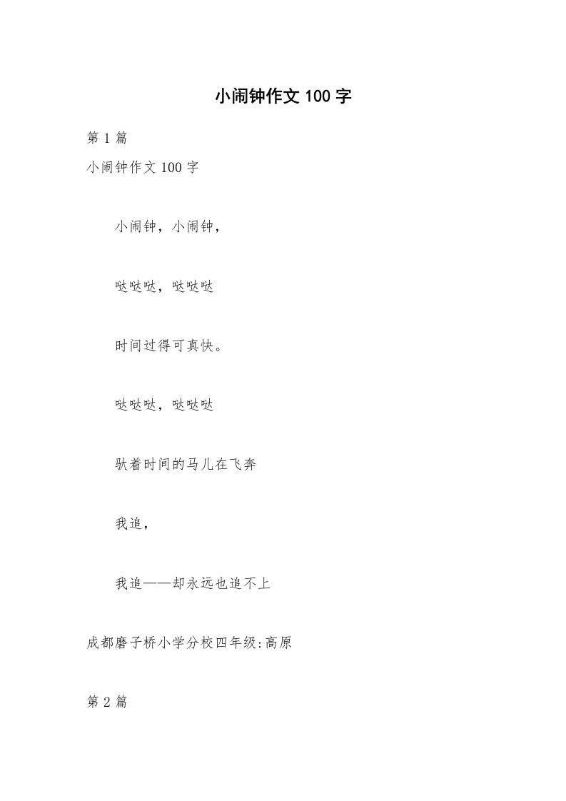 小闹钟作文100字_2