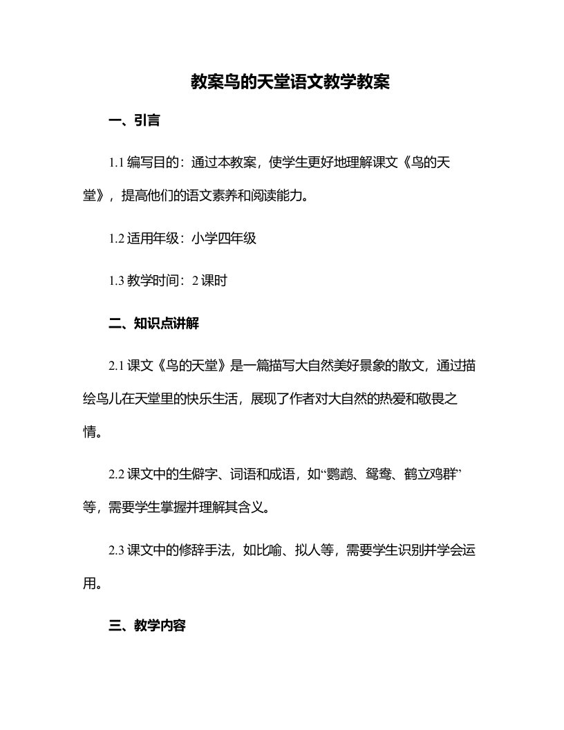 鸟的天堂语文教学教案