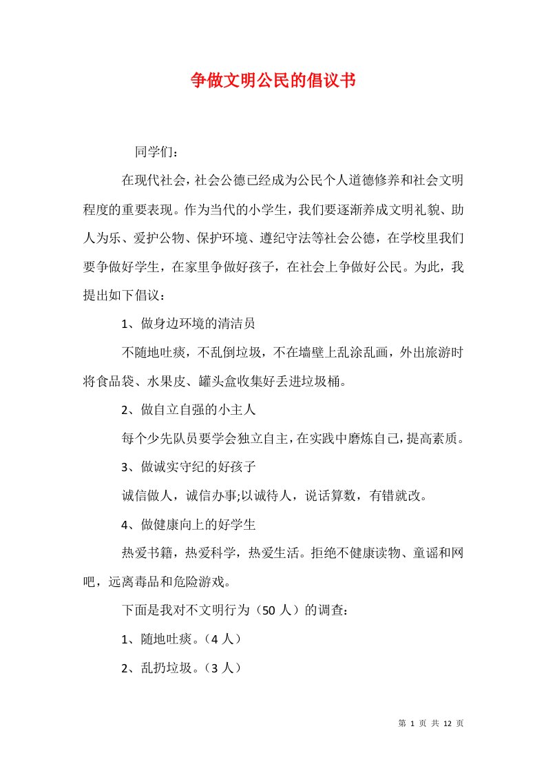 争做文明公民的倡议书1