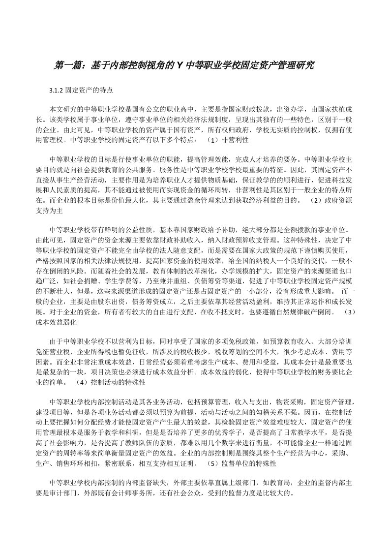 基于内部控制视角的Y中等职业学校固定资产管理研究[修改版]