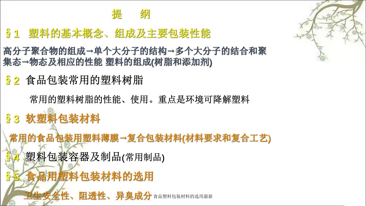 食品塑料包装材料的选用最新课件