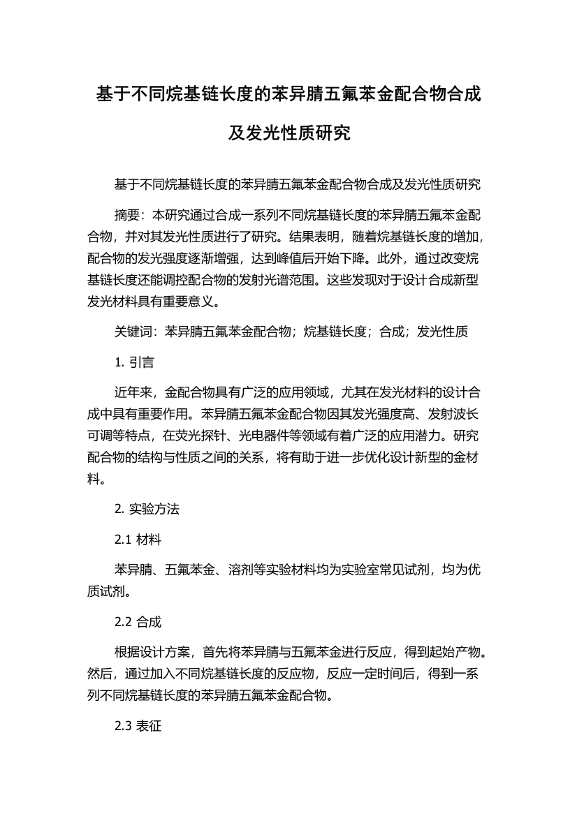 基于不同烷基链长度的苯异腈五氟苯金配合物合成及发光性质研究