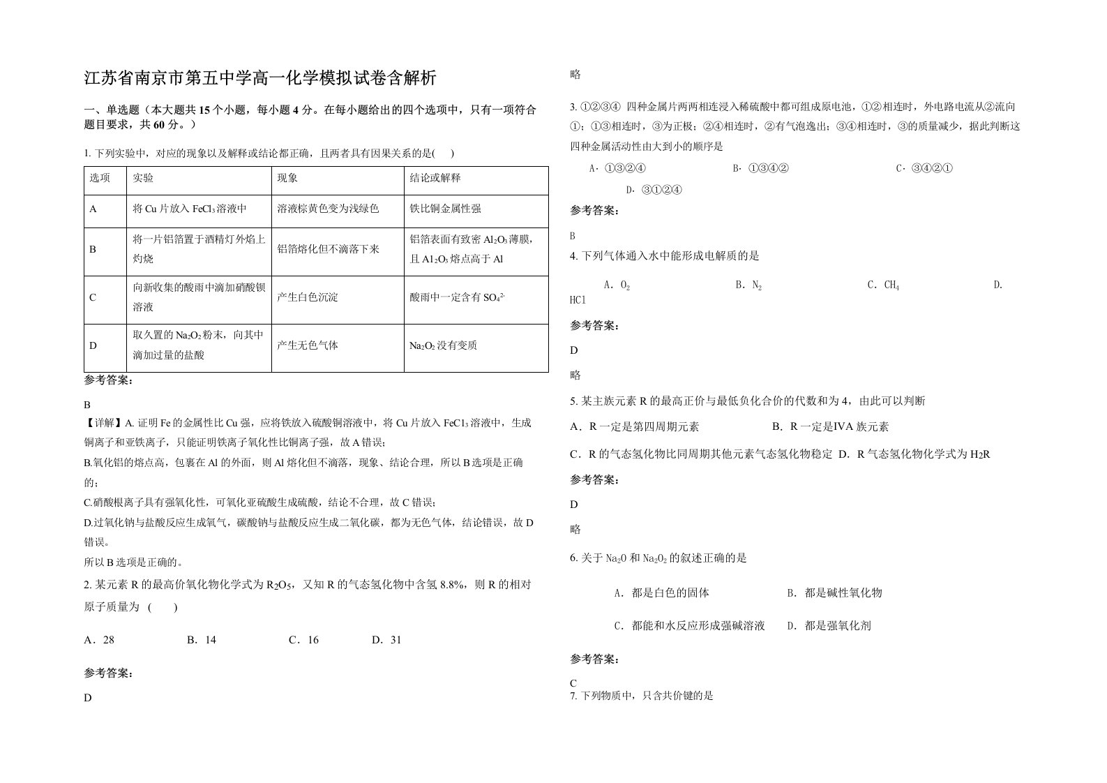 江苏省南京市第五中学高一化学模拟试卷含解析