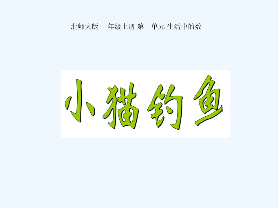 数学北师大版一年级上册《-小猫钓鱼-》PPT课件