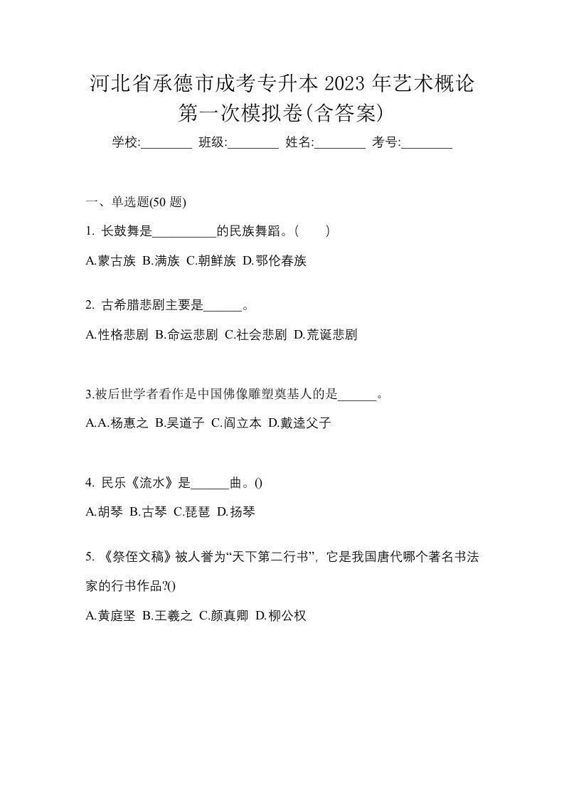 河北省承德市成考专升本2023年艺术概论第一次模拟卷含答案