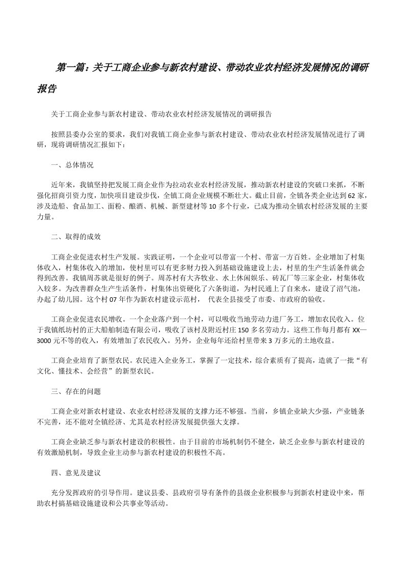 关于工商企业参与新农村建设、带动农业农村经济发展情况的调研报告[修改版]