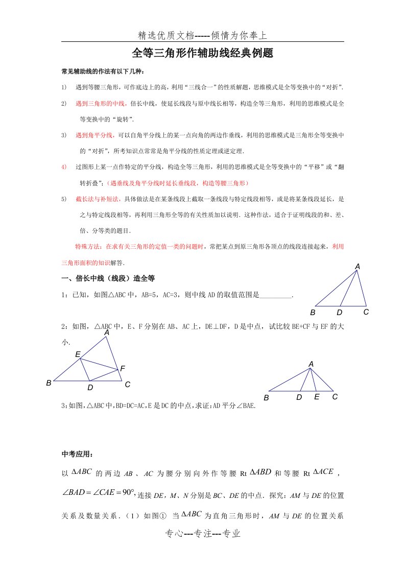 全等三角形作辅助线专题一(重点：截长补短法)-可打印版(共6页)