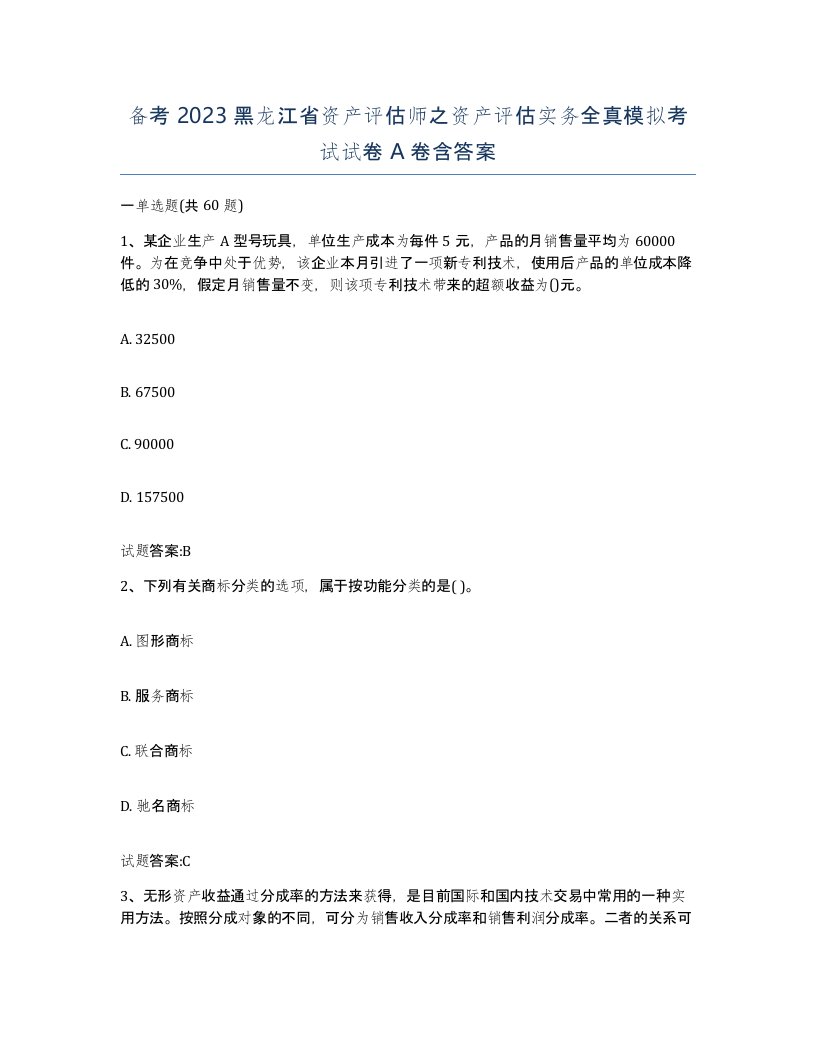 备考2023黑龙江省资产评估师之资产评估实务全真模拟考试试卷A卷含答案