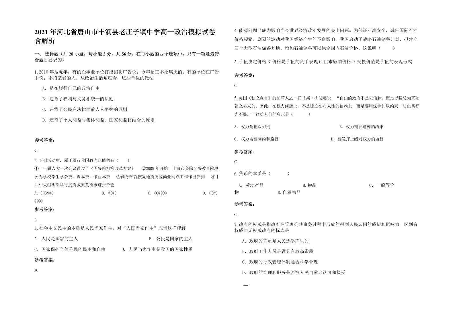 2021年河北省唐山市丰润县老庄子镇中学高一政治模拟试卷含解析