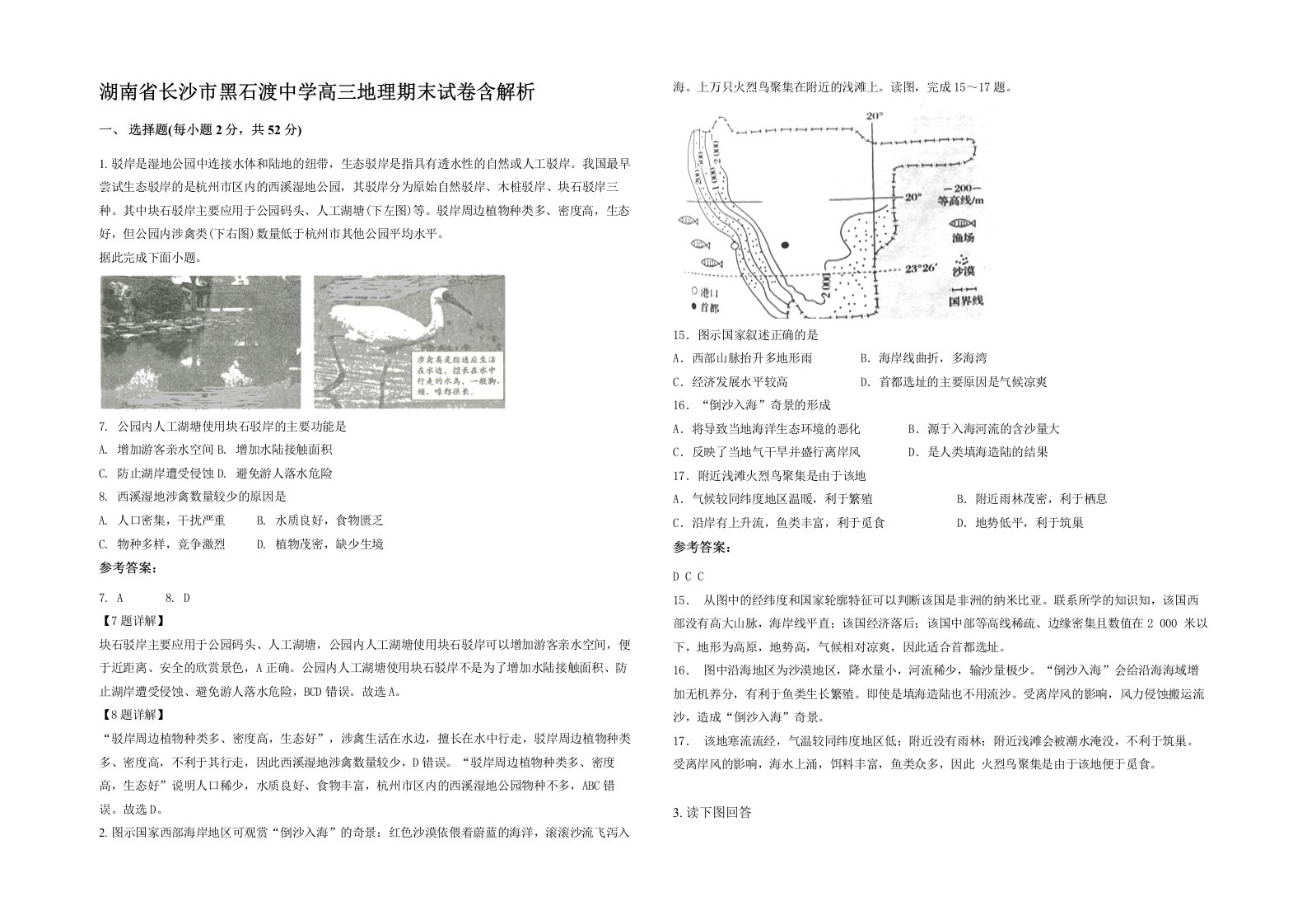 湖南省长沙市黑石渡中学高三地理期末试卷含解析