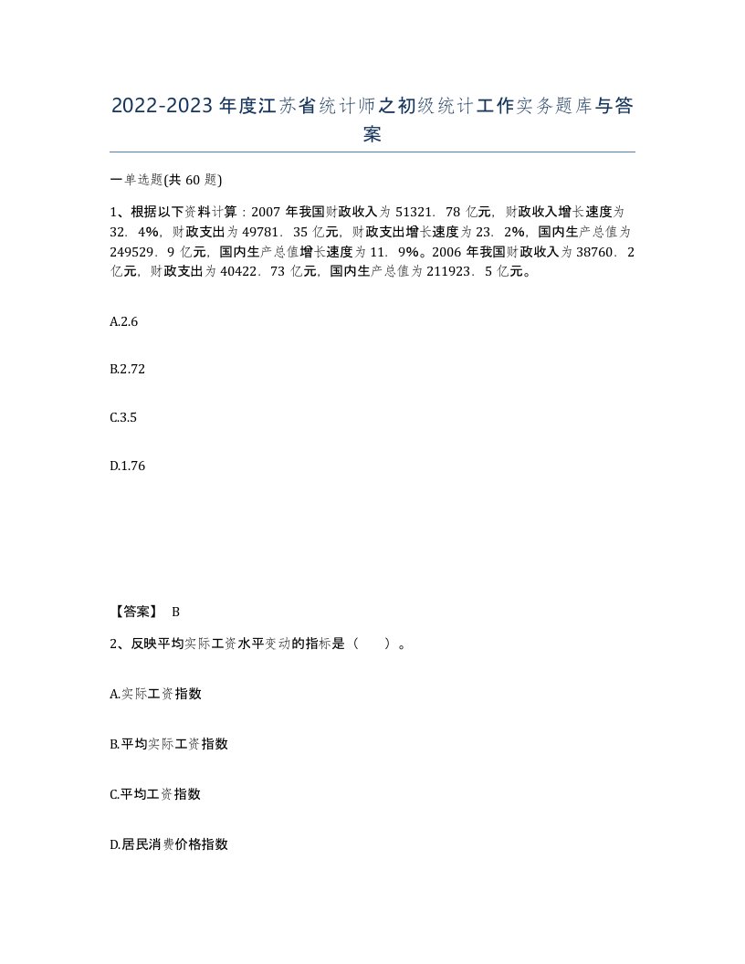 2022-2023年度江苏省统计师之初级统计工作实务题库与答案