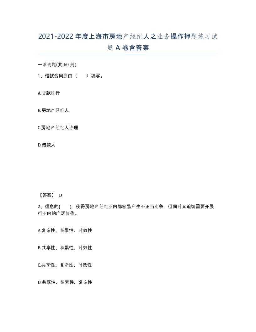 2021-2022年度上海市房地产经纪人之业务操作押题练习试题A卷含答案