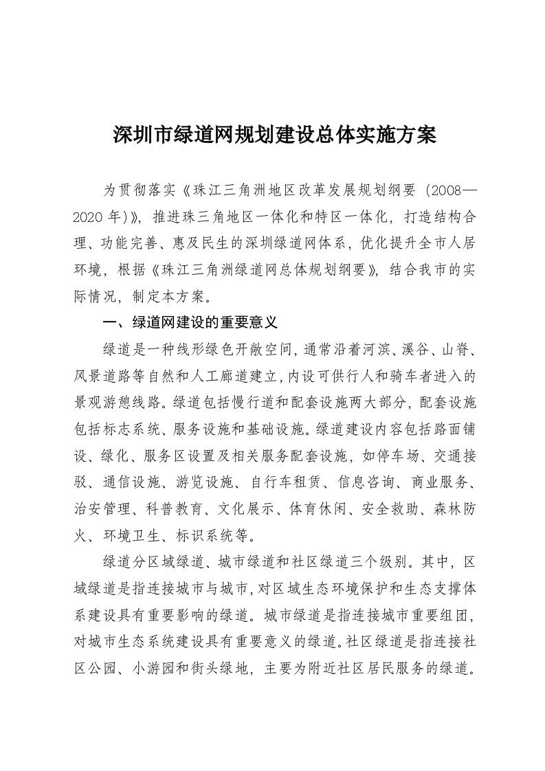 绿道网规划建设总体实施方案