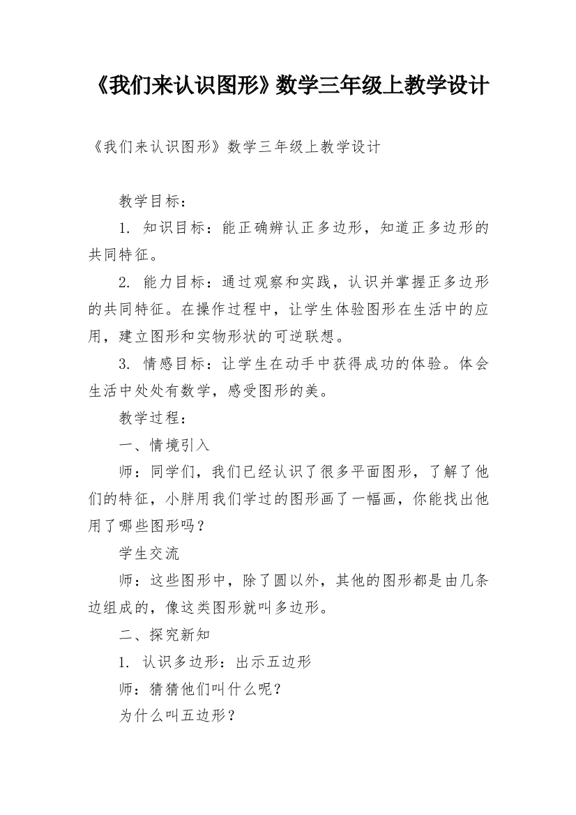 《我们来认识图形》数学三年级上教学设计