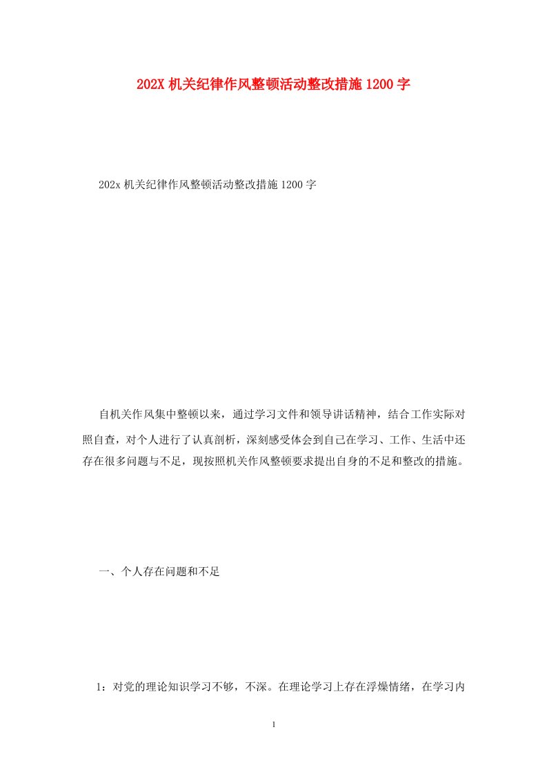 精选202X机关纪律作风整顿活动整改措施1200字