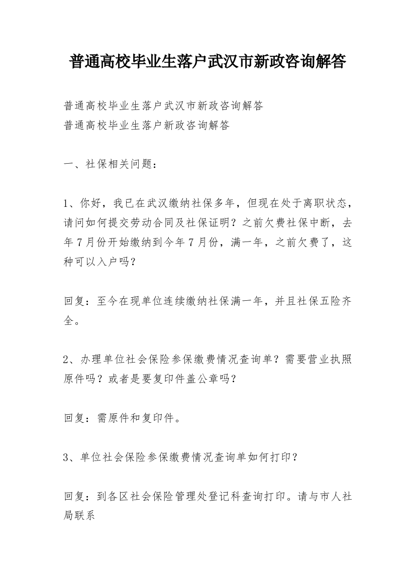 普通高校毕业生落户武汉市新政咨询解答