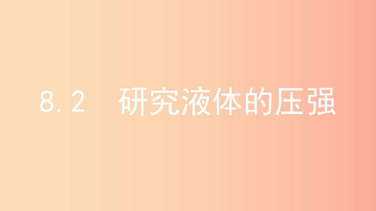 2019年八年级物理下册8.2研究液体的压强课件新版粤教沪版