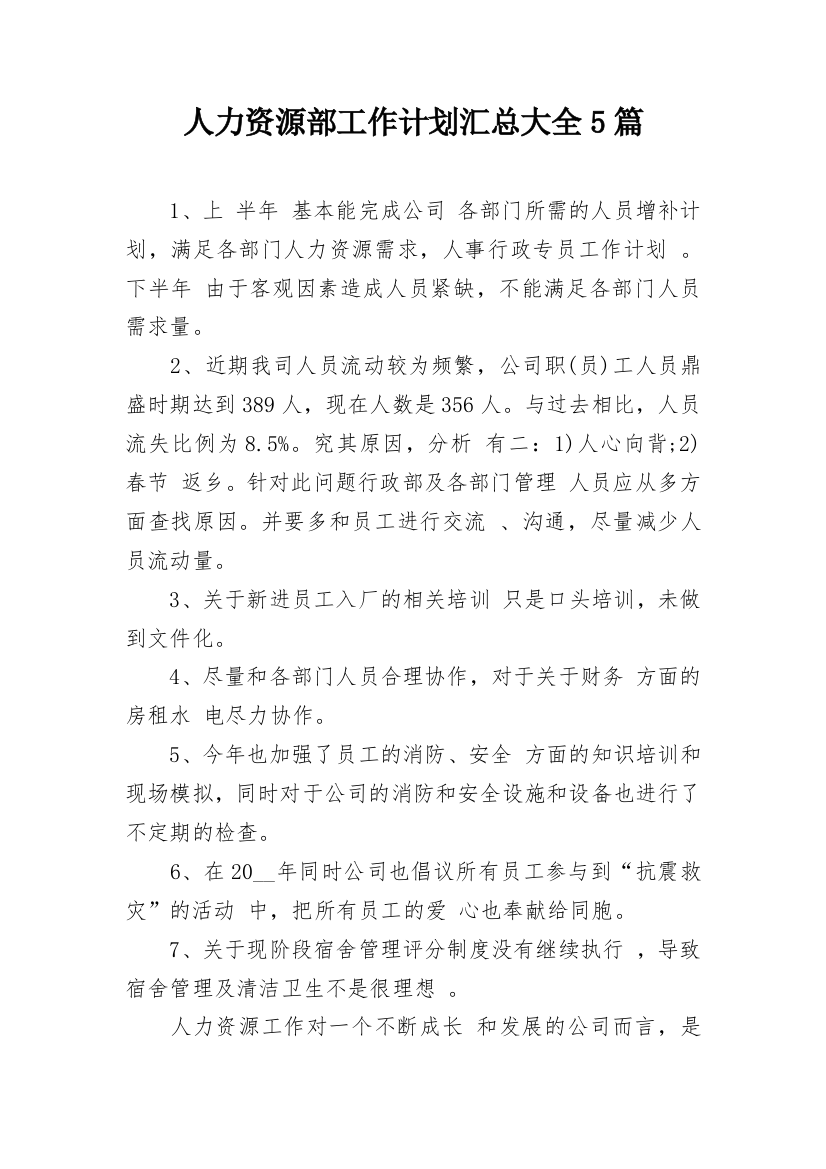 人力资源部工作计划汇总大全5篇