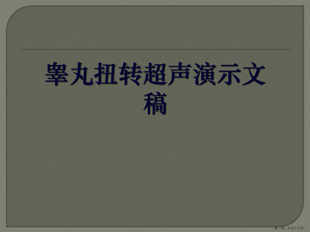 睾丸扭转超声演示文稿