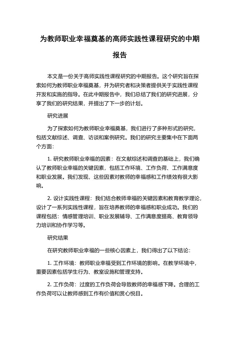 为教师职业幸福奠基的高师实践性课程研究的中期报告