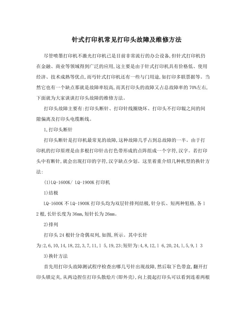 olfAAA针式打印机常见打印头故障及维修方法