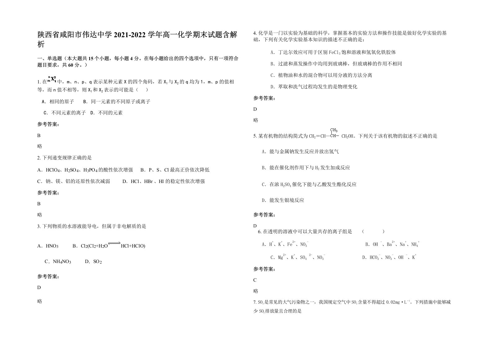 陕西省咸阳市伟达中学2021-2022学年高一化学期末试题含解析