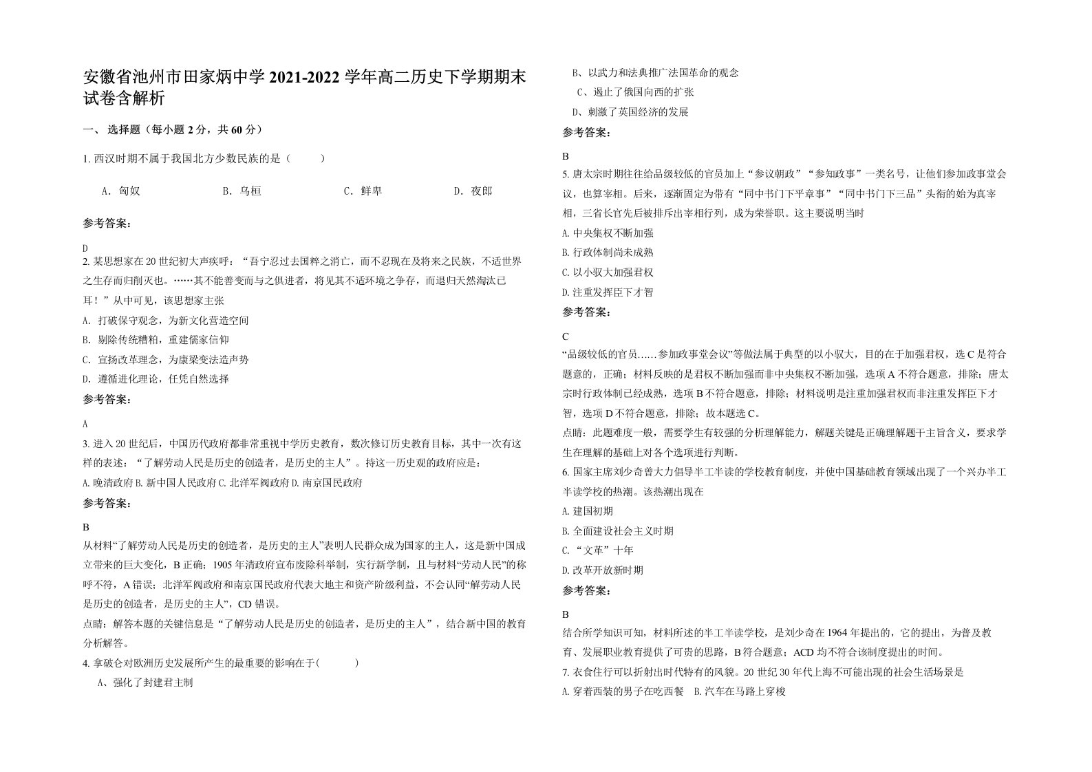 安徽省池州市田家炳中学2021-2022学年高二历史下学期期末试卷含解析