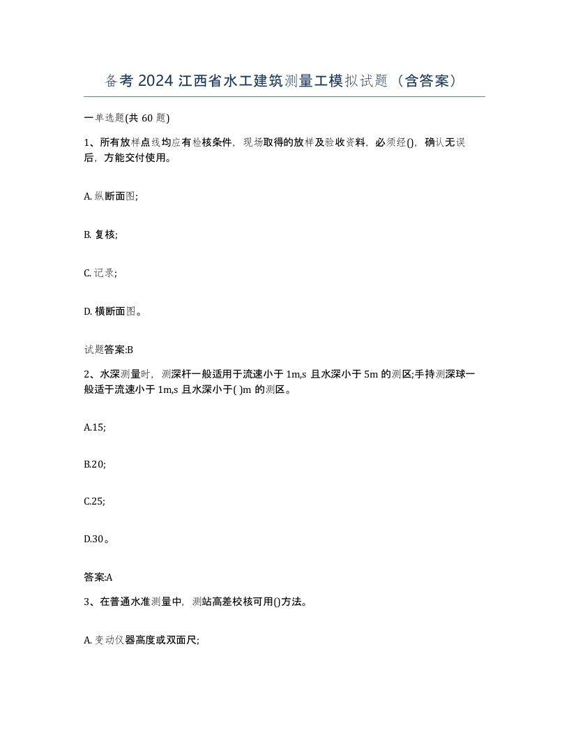 备考2024江西省水工建筑测量工模拟试题含答案