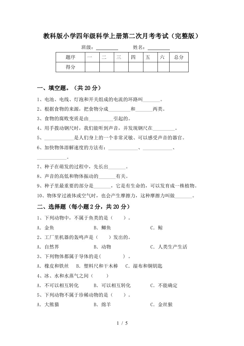 教科版小学四年级科学上册第二次月考考试完整版