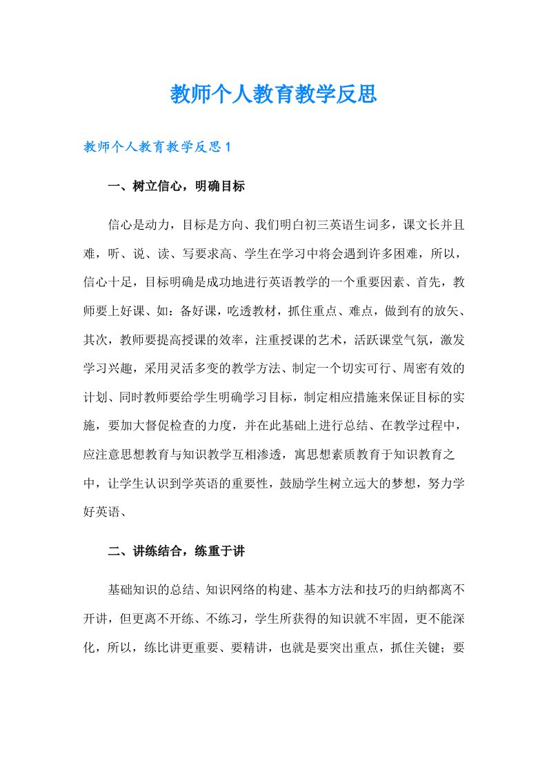 教师个人教育教学反思