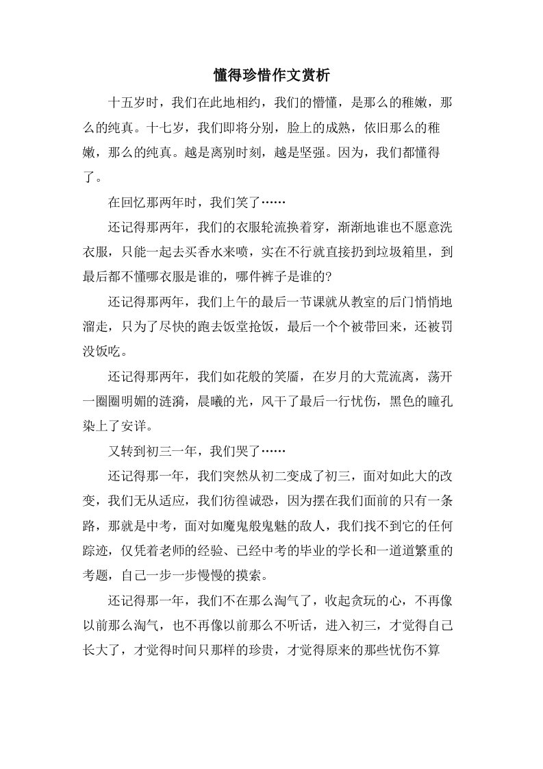 懂得珍惜作文赏析