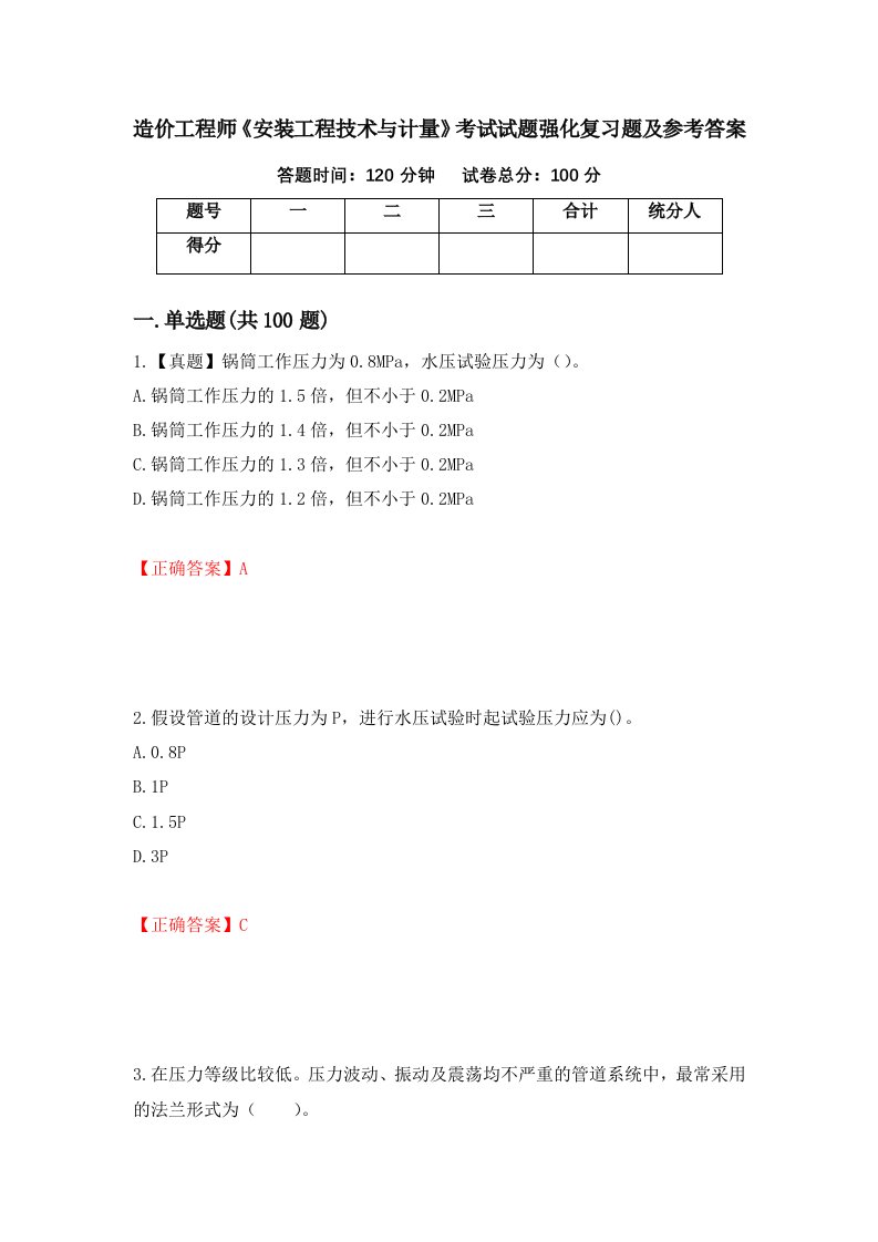 造价工程师安装工程技术与计量考试试题强化复习题及参考答案27