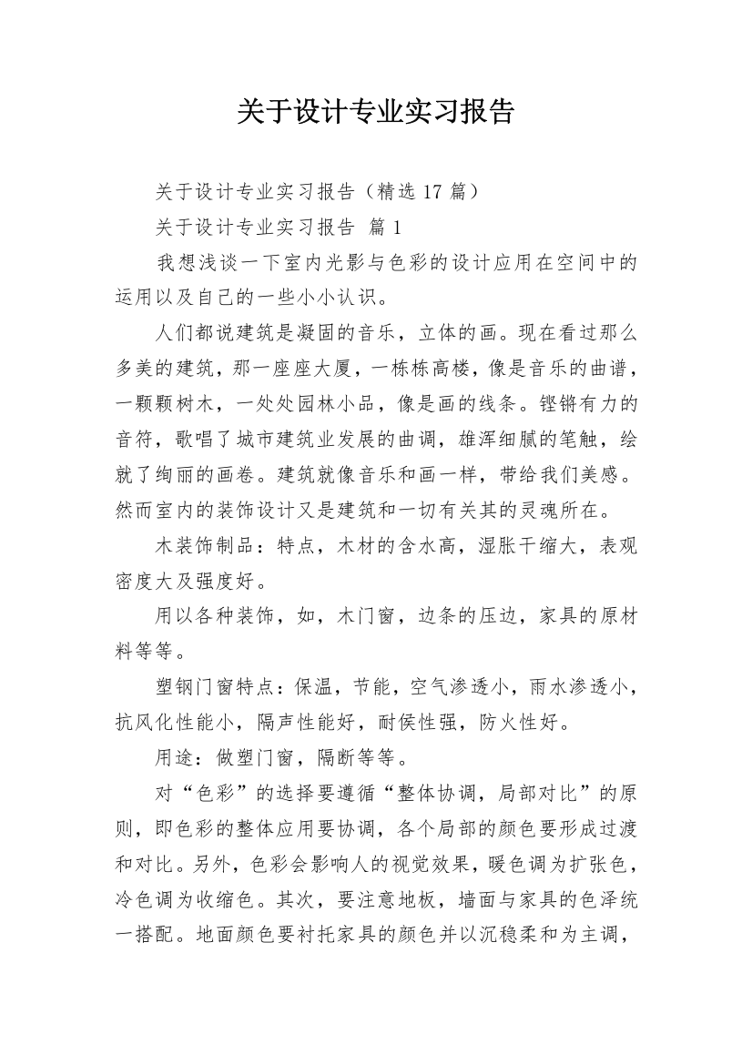 关于设计专业实习报告