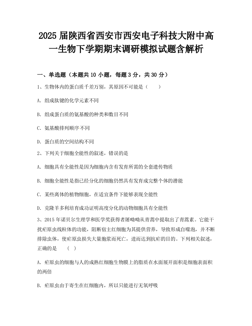 2025届陕西省西安市西安电子科技大附中高一生物下学期期末调研模拟试题含解析