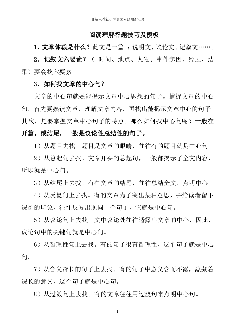 部编人教版小学语文专题知识汇总-阅读技巧及解答4