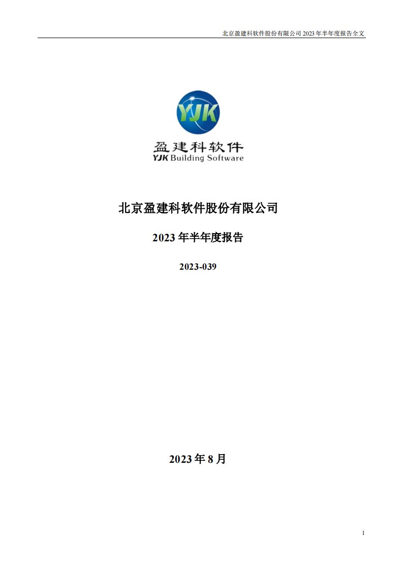 深交所-盈建科：2023年半年度报告-20230823