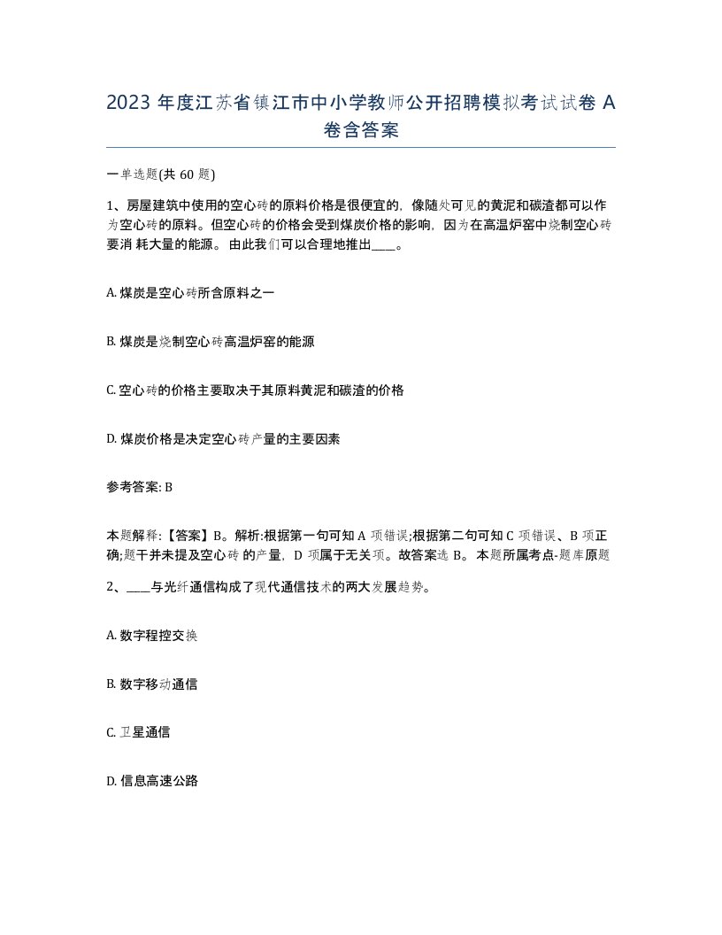 2023年度江苏省镇江市中小学教师公开招聘模拟考试试卷A卷含答案