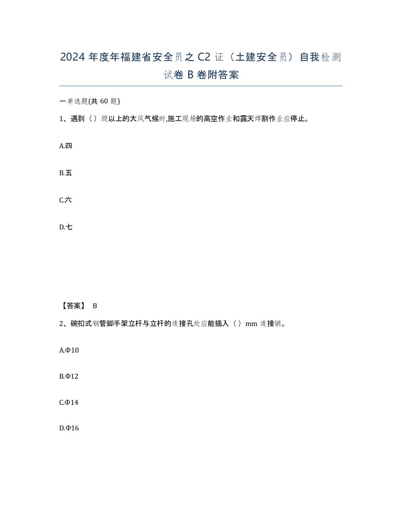 2024年度年福建省安全员之C2证土建安全员自我检测试卷B卷附答案