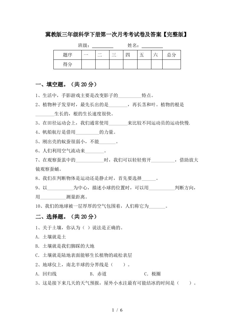 冀教版三年级科学下册第一次月考考试卷及答案完整版