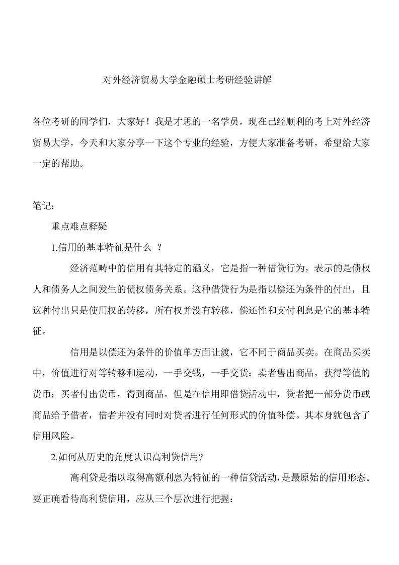 对外经济贸易大学金融硕士考研经验讲解