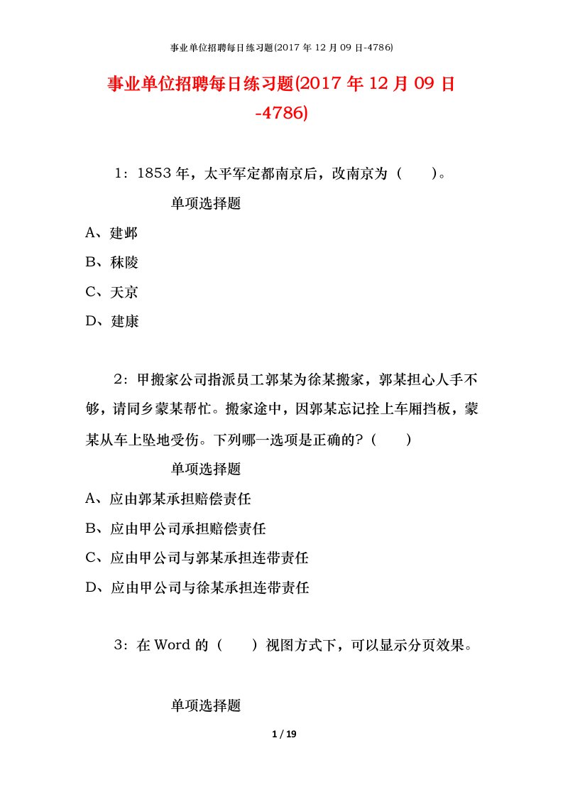 事业单位招聘每日练习题2017年12月09日-4786