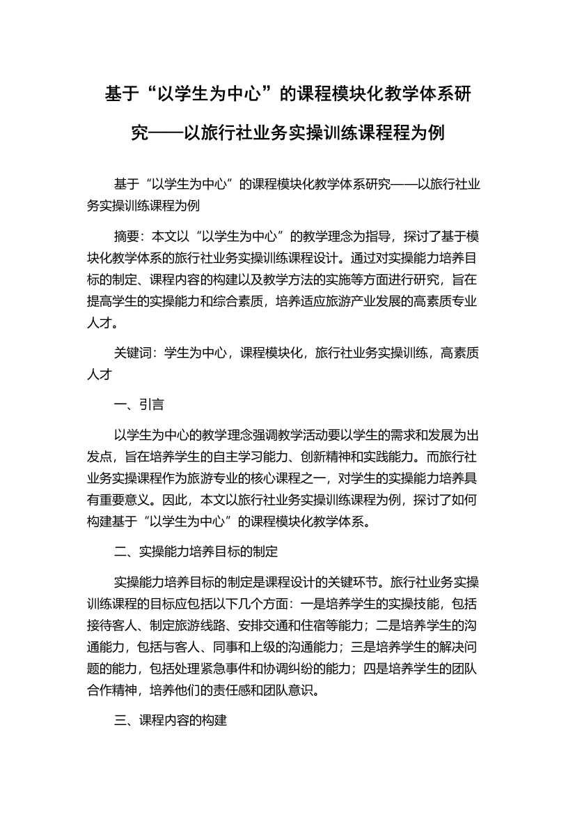 基于“以学生为中心”的课程模块化教学体系研究——以旅行社业务实操训练课程程为例