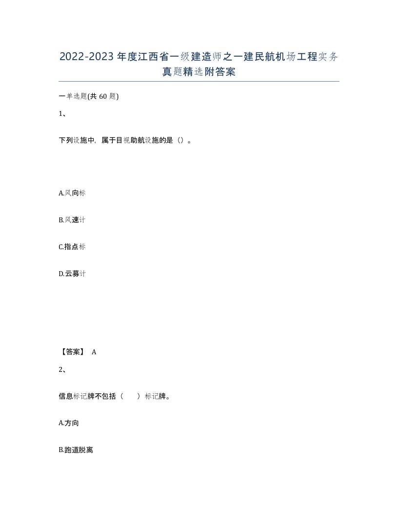 2022-2023年度江西省一级建造师之一建民航机场工程实务真题附答案