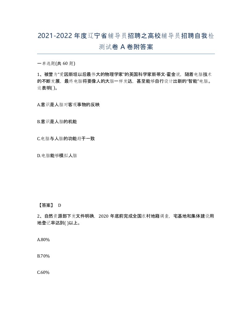 2021-2022年度辽宁省辅导员招聘之高校辅导员招聘自我检测试卷A卷附答案