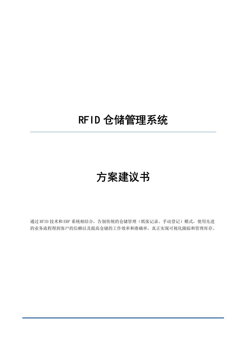 RFID仓储管理系统方案建议书